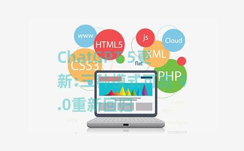 ChatGPT 5更新:三种模式可选 4.0重新回归 ChatGPT 5更新:三种模式可选 4.0重新回归